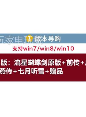 流星蝴蝶剑v1.07+v1.08+v9.07中文版经典怀旧单机电脑游戏下载包