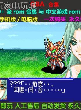 GBA 游戏合集含电脑版与手机版 rom全收集 中文游戏合集 自动发货