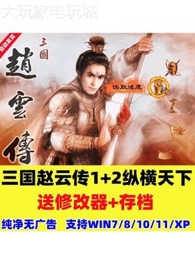 三国赵云传1+2纵横天下中文版 PC电脑单机游戏 ARPG送修改器存档
