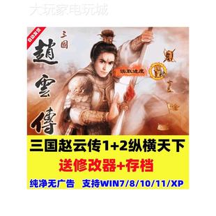 ARPG送修改器存档 PC电脑单机游戏 三国赵云传1 2纵横天下中文版