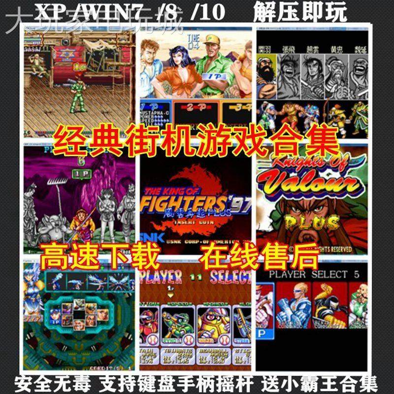 街机游戏电脑街机三国战记西游恐龙快打名将合集模拟器小霸王,电玩/配件/游戏/攻略,STEAM,淘宝优惠券,粉丝福利购,淘宝优惠卷