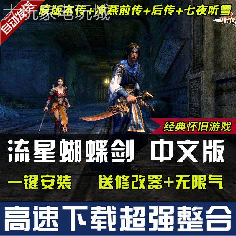 流星蝴蝶剑v1.07+v1.08+v9.07中文版电脑游戏 送修改器 送无限气,电玩/配件/游戏/攻略,STEAM,淘宝优惠券,粉丝福利购,淘宝优惠卷