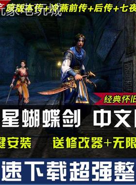 流星蝴蝶剑v1.07+v1.08+v9.07中文版电脑游戏 送修改器 送无限气