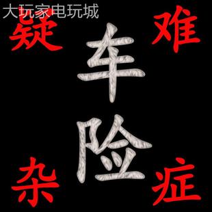 网约车 电货 专业解决疑难车险 交强险 商业险 营业险保单查询