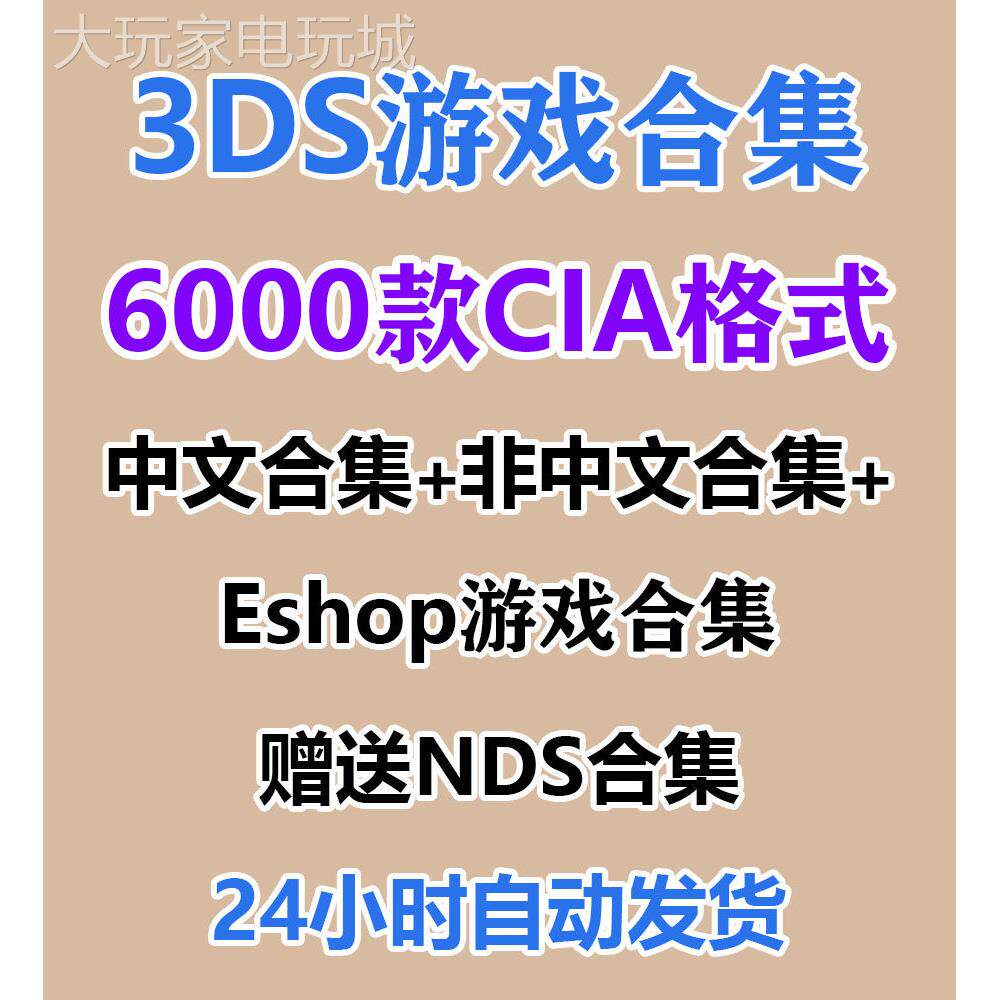 3DS中文游戏全集下载 CIA格式游戏合集口袋妖怪 牧场物语千款游戏