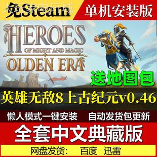 英雄无敌8上古纪元0.46免Steam一键安装中文电脑PC单机游戏包更新