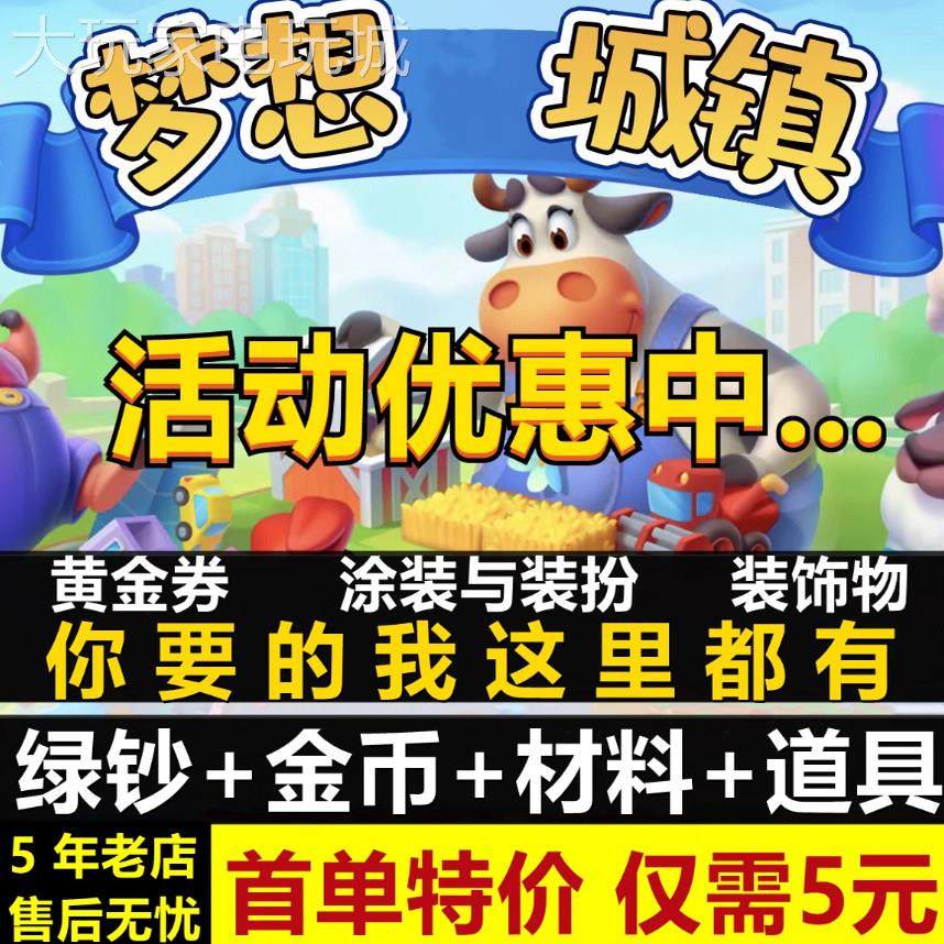 梦想城镇绿钞 土地全开 黄金卷 精美布局 小镇无限金币,电玩/配件/游戏/攻略,STEAM,淘宝优惠券,粉丝福利购,淘宝优惠卷