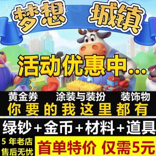 梦想城镇绿钞 土地全开 黄金卷 精美布局 小镇无限金币