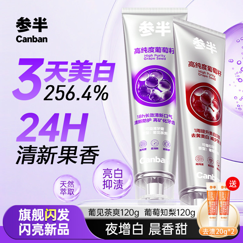 参半葡萄籽牙膏美白长效清新口气亮白清洁牙齿官方旗舰店正品,洗护清洁剂/卫生巾/纸/香薰,牙膏,淘宝优惠券,粉丝福利购,淘宝优惠卷