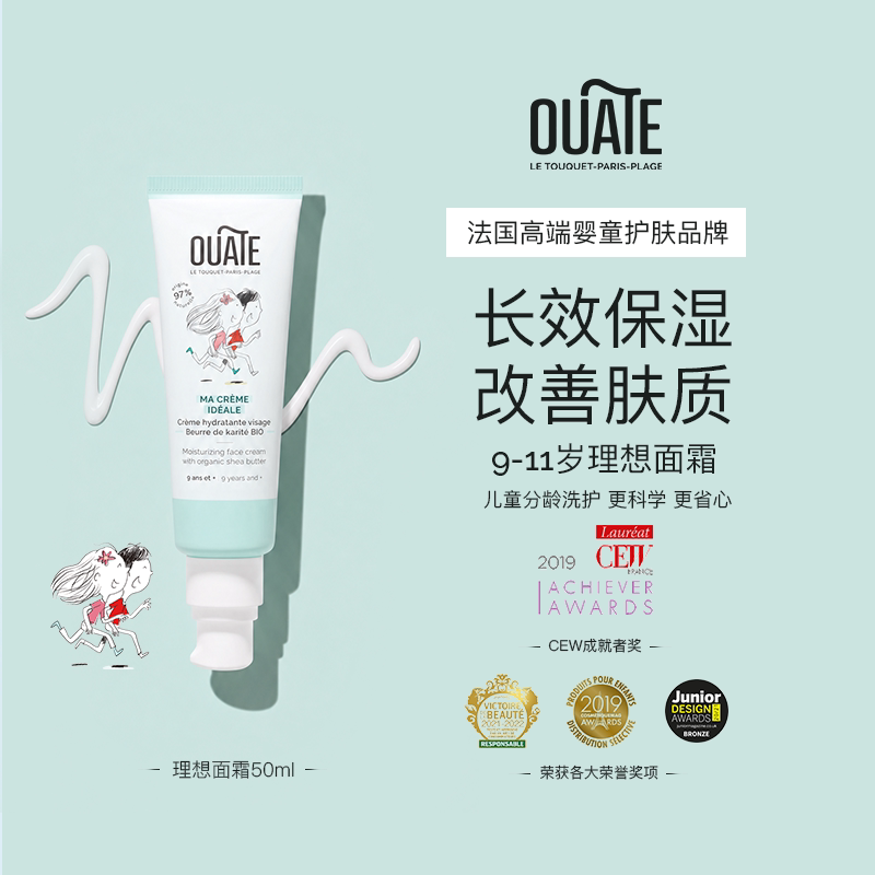 Ouate9-11岁理想面霜儿童保湿舒缓滋润欧桠童法国原装进口保湿霜