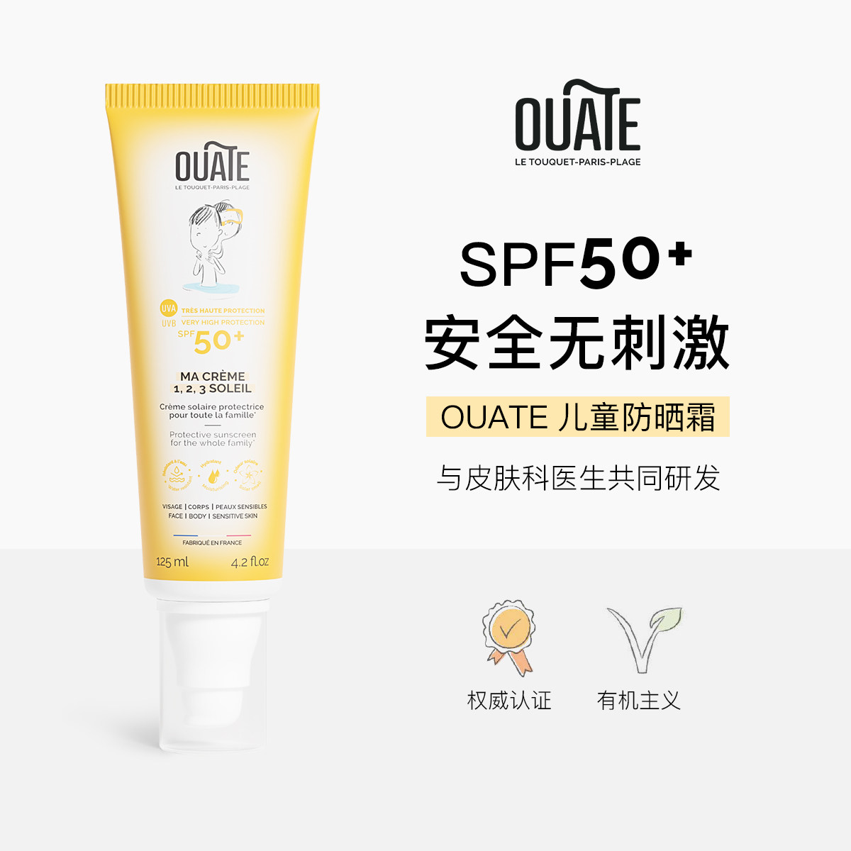 Ouate天然儿童防晒法国原装进口