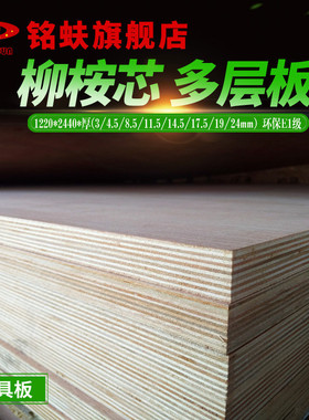 铭蚨柳桉芯多层板19mm胶合板三夹板合板环保E1级DIY实木家具板材