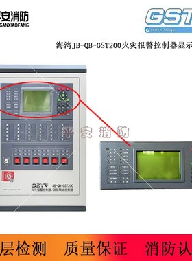 海湾JB-QB-GST200显示操作盘操作面板显示屏控制面板19-23年使用