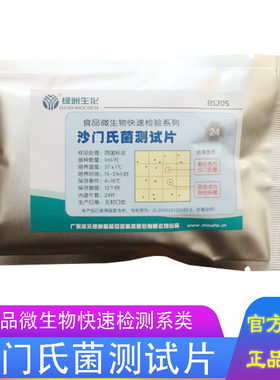 沙门氏菌测试片大肠快速检测试纸片微生物检测2片BS205 达元绿洲