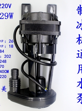 流水式制冰机水泵上水泵循环泵抽水泵5/29W通用泵维士美浪拓雪鹿