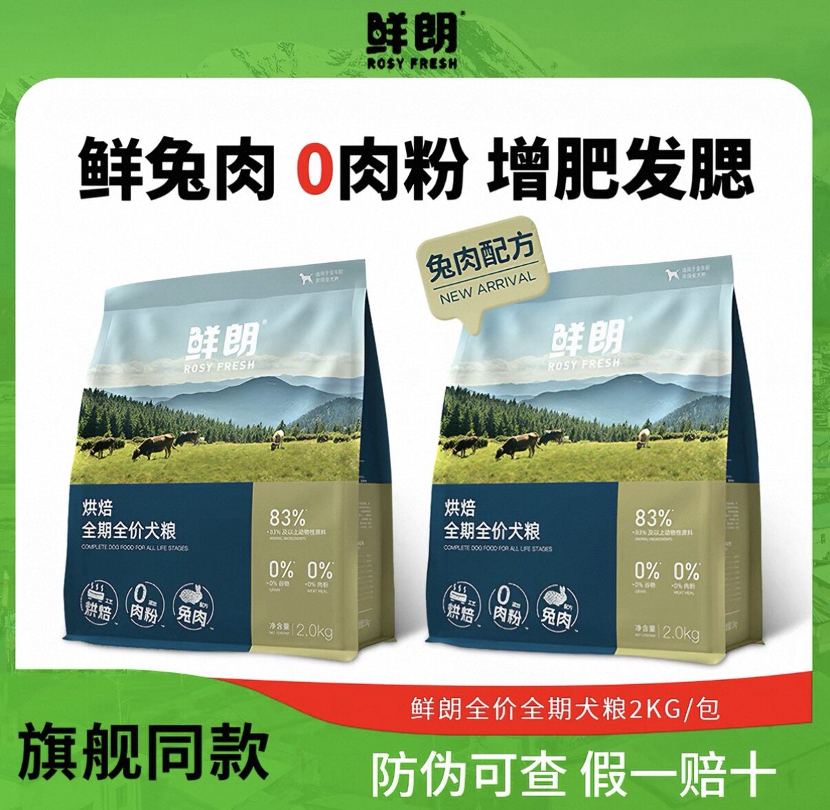 鲜朗烘焙狗粮兔肉无谷长肉美毛