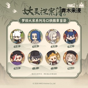 罗小黑战记2妖灵探案簿2梦回大宋系列徽章盲盒吧唧 预售 正版