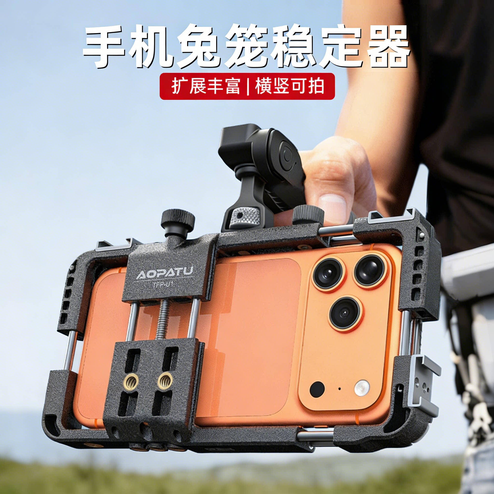 奥帕图蓝牙双手持手机兔笼稳定器