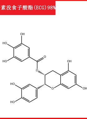 表儿茶素没食子酸酯ECG/17-08-5/标准品/对照品/10mg/HPLC98%