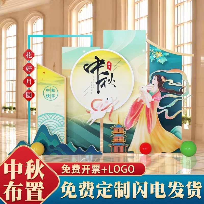 中秋节美陈装饰背景墙商场欢度国庆定制节日活动KT展板氛围布置,节庆用品/礼品,节日装扮用品,淘宝优惠券,粉丝福利购,淘宝优惠卷
