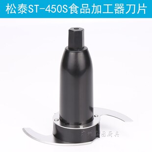 松泰牌ST-S蒜蓉机配件ST0刀片打蒜泥搅碎机绞肉机食品加工器