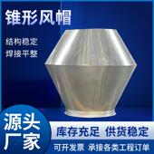 厂家排直供锥形风帽镀板帽低噪声烟风工业用单层不锈钢锥形风430