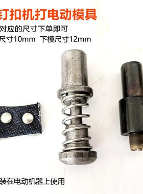 铆纽钉扣MRQ机打模撞钉电动具具半自动模具扣子安装工具磨服装打