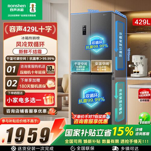 容声冰箱429L升十字双对开四门一级能效家用无霜变频节能官方正品
