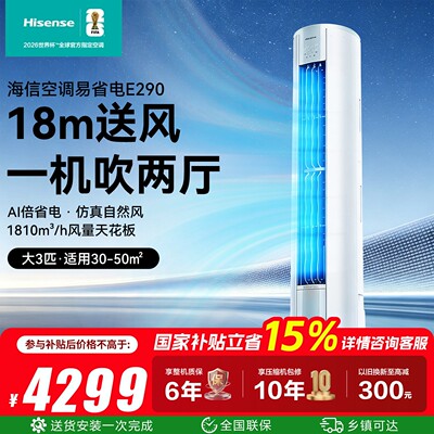 Hisense/海信家用立柜式一级能耗3匹空调KFR-72LW/E290-X1B