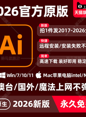Ai2026远程安装Adobe illustrator2025支持Win/Mac苹果M1M2M3M4M5