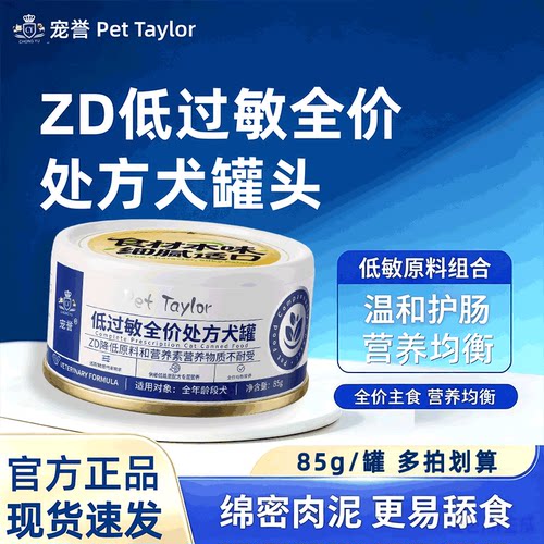 宠誉ZD低敏处方犬罐头狗抗敏友好