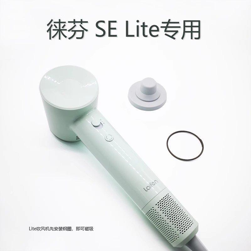 适用徕芬吹风机入门版SE Lite磁吸支架Laifen免打孔专用套装图片