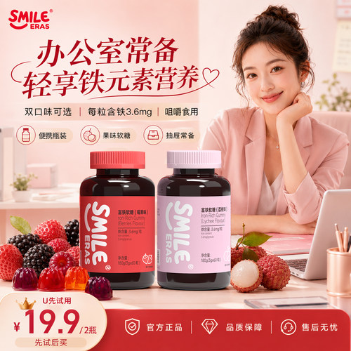 Smileeras富铁软糖女性元气铁