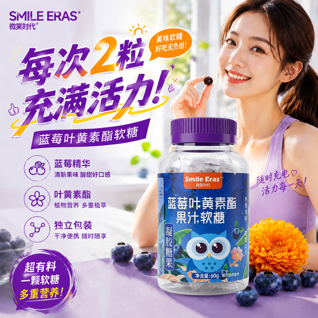 smileeras叶黄素酯果汁软糖儿童青少年成人蓝莓软糖凝胶糖果60g