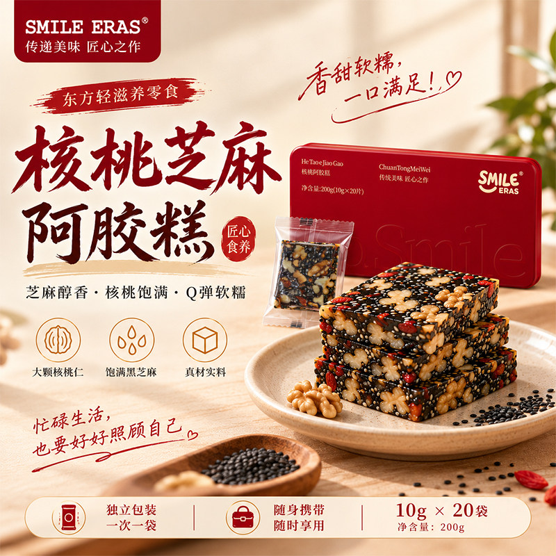 smileeras黑芝麻核桃红枣阿胶糕200g开袋即食养零食血送长辈