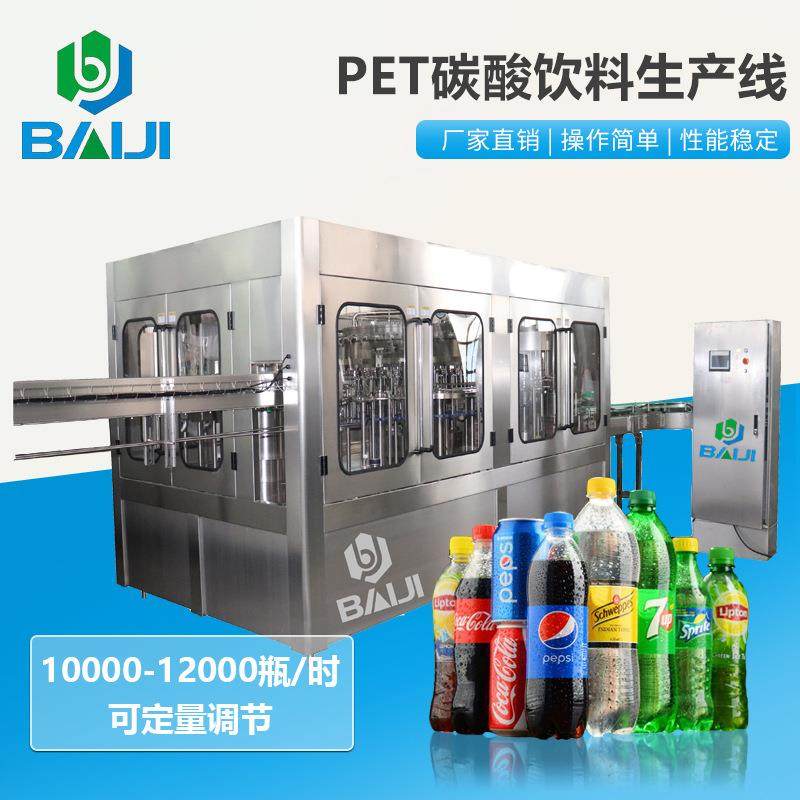 百吉 小瓶含气饮料全自动灌装机 三合一小型汽水饮料加工设备
