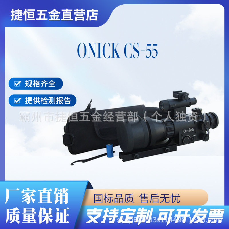 欧尼卡CS-55夜视瞄准镜1代+Onick微光夜视瞄准镜5X55红外夜视仪