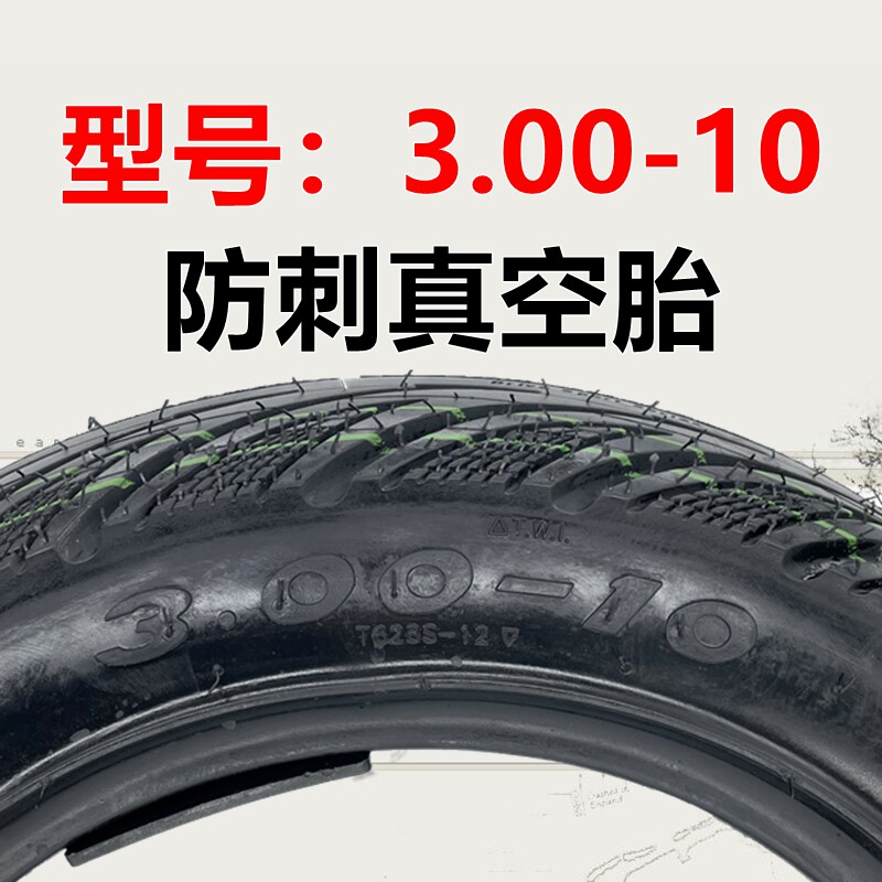 电动车外胎3.00-10防刺真空胎果冻电摩充气轮胎14x3.2/2.50实心胎