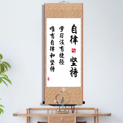 自律坚持挂画学生教室励志书法座右铭家规拼搏进取书房生活致孩子
