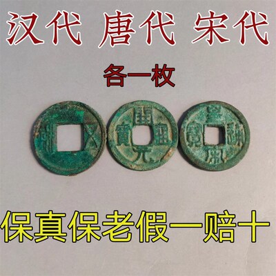 真品汉代五铢钱唐代开元通宝宋代铜钱保真包老收藏钥匙扣三枚