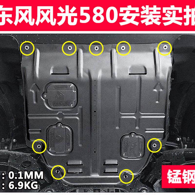 东风风光580汽车改装专用发动机护板 风光S560底盘装甲下护板