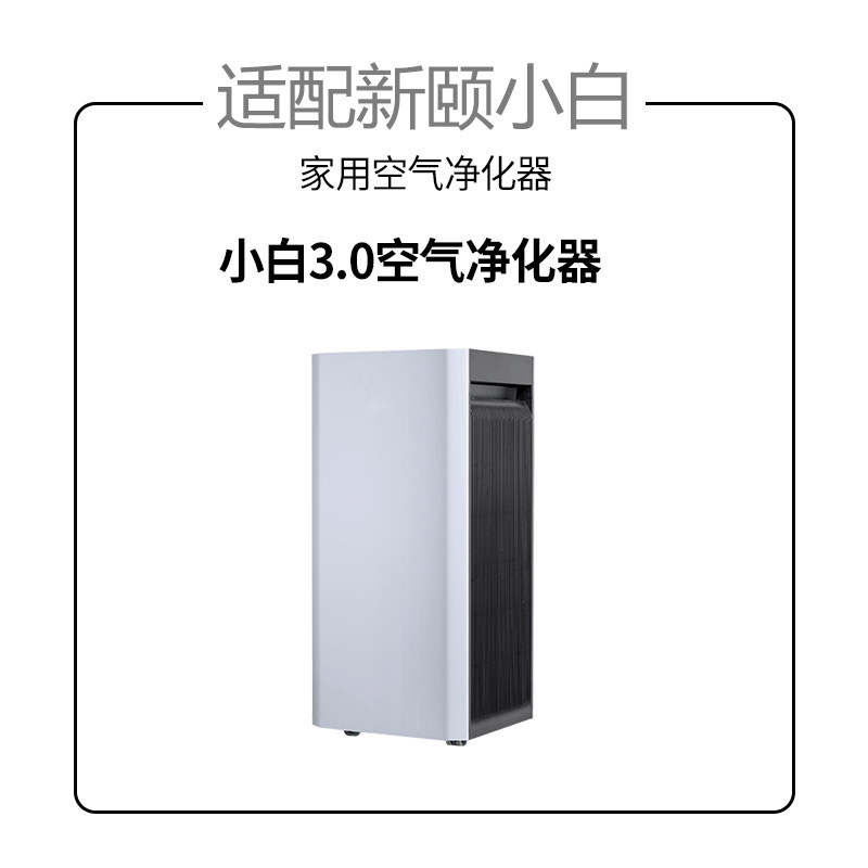 适配新颐小白3.0空气净化器滤芯新房家用滤网除甲醛异味雾霾PM2.5