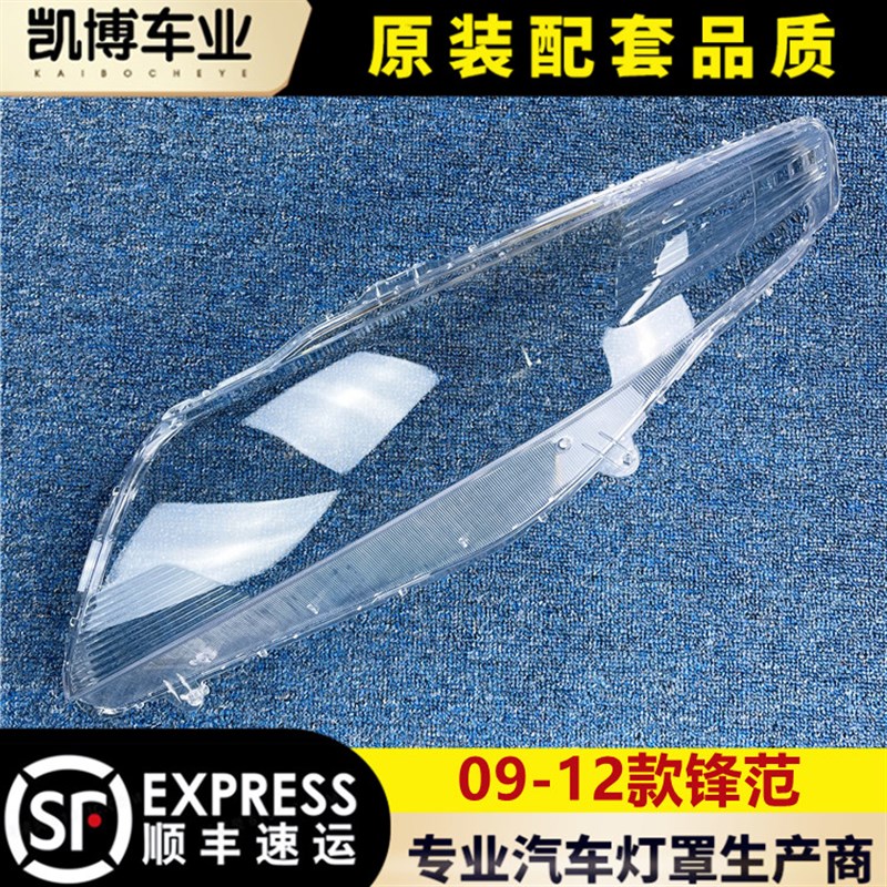 适用于锋范大灯罩 09-12款锋范前大灯透明灯罩 大灯壳 灯面罩 耐