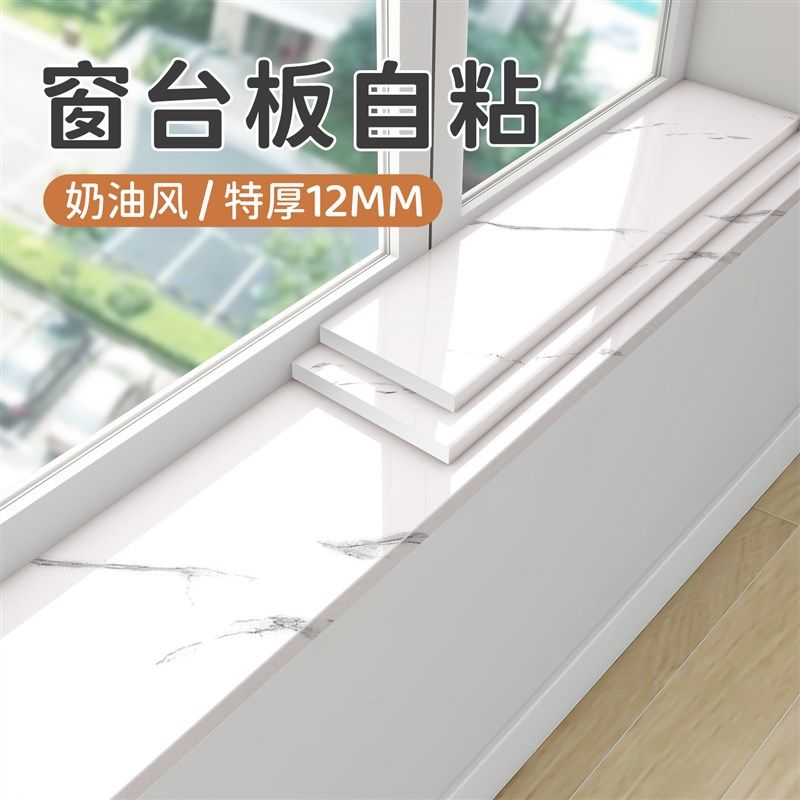 大理石窗台板自粘飘窗台面保护板新款防水防潮遮丑装饰板瓷砖翻新