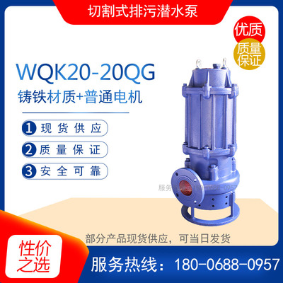 WQK20-20QG型铸铁切割式排污潜水泵 小型电动污水排水泵 水循环泵