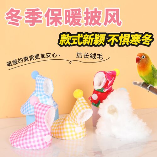 虎皮玄凤鹦鹉披风棉窝鸟用斗篷外出过冬棉被鸟棉窝过冬保暖神器