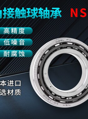 NSK机床主轴轴承7200C/P47201/7202/7203/7204/7205CTYNSULP4/P3