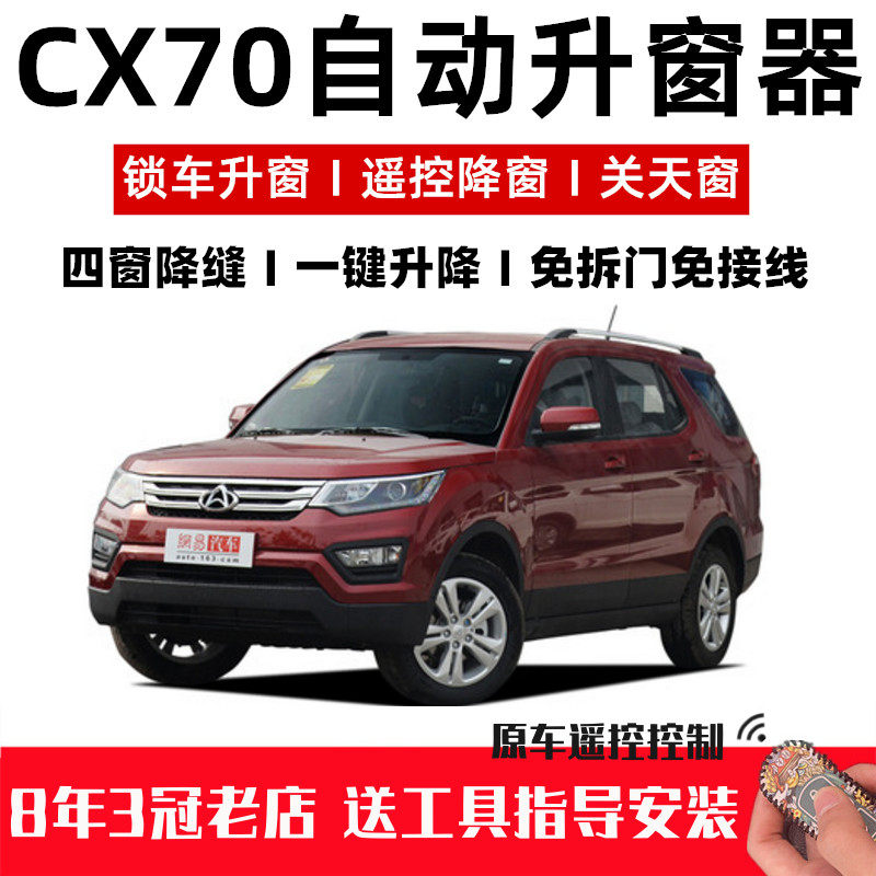 长安CX70t一键升窗器自动关窗器智能遥控车窗玻璃升降改装关天窗