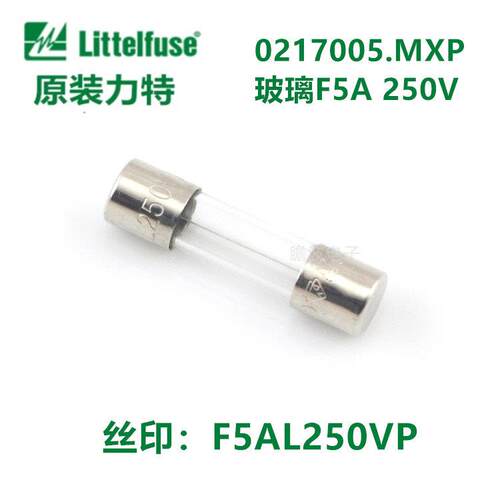 原装力特0217005.MXP 尺寸5*20MM 5A玻璃保险丝管F5AL250VP快熔断