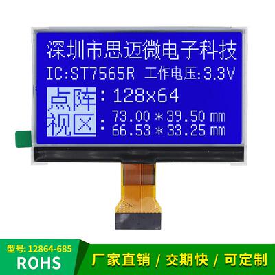 COG12864-685液晶屏st7565驱动lcd液晶模块MCU串/并口3.3V插接32P